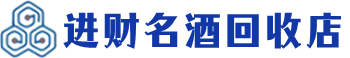 中山区回收烟酒_中山区回收烟酒公司_中山区烟酒回收_中山区进财烟酒回收店